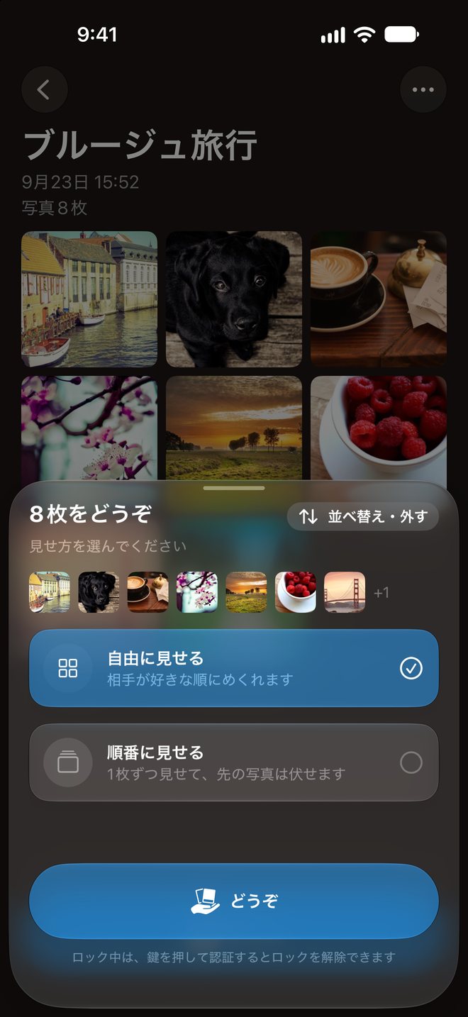 渡す直前のシート。見せ方を選んで「どうぞ」を押す