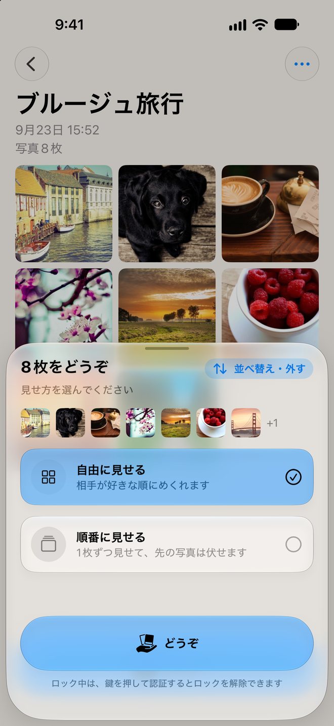 渡す直前のシート。見せ方を選んで「どうぞ」を押す